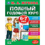 "УМКА". ПОЛНЫЙ ГОДОВОЙ КУРС. 6-7 ЛЕТ. М.А. ЖУКОВА. 197Х255 ММ., 96 СТР., ТВ. ПЕРЕПЛЕТ 