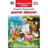 "УМКА". ДОКТОР АЙБОЛИТ. К. ЧУКОВСКИЙ. ВНЕКЛАССНОЕ ЧТЕНИЕ. ТВ.ПЕРЕПЛЕТ. 125Х195ММ. 128СТР. 