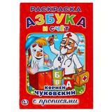 "УМКА". АЗБУКА И СЧЕТ. К. ЧУКОВСКИЙ (РАСКРАСКА С ПРОПИСЯМИ А5) МАЛЫЙ ФОРМАТ. 145Х210ММ