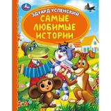 "УМКА". САМЫЕ ЛЮБИМЫЕ ИСТОРИИ.Э.УСПЕНСКИЙ. ДЕТСКАЯ БИБЛИОТЕКА. 165Х215ММ, 48 СТР. 