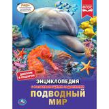 "УМКА". ПОДВОДНЫЙ МИР. ЭНЦИКЛОПЕДИЯ А4. 197Х255ММ, 48 СТР.МЕЛОВ.БУМАГА, ТВ.ПЕРЕПЛЕТ, ФОЛЬГАв кор15шт