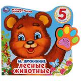 "Умка". Лесные животные. В.Степанов (Говорящая лапка, 5 песен). 215х190мм, 8 стр.