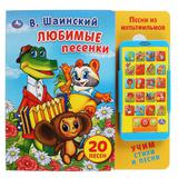 "Умка". Шаинский. Любимые песенки (картонная книга со смартфоном). 225х225мм, 10 стр. 