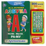 "Умка". Говорящая азбука. М.А. Жукова (картонная книга со смартфоном). 225х225мм, 10 стр. 