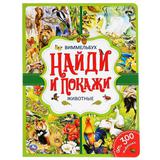 "УМКА". ЖИВОТНЫЕ. НАЙДИ И ПОКАЖИ. ВИММЕЛЬБУХ. А4 ФОРМАТ: 235Х315 ММ. ОБЪЕМ: 12 СТР. 