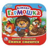 "УМКА". ЕЖИКИ СМЕЮТСЯ. КОРНЕЙ ЧУКОВСКИЙ (КНИЖКА-ГАРМОШКА). ФОРМАТ: 135Х130 ММ. 12 СТР. 