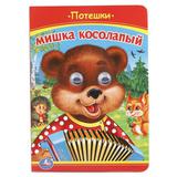 "УМКА". МИШКА КОСОЛАПЫЙ. ПОТЕШКИ. (КНИЖКА С ГЛАЗКАМИ). ФОРМАТ: А5 160Х220 ММ. 