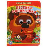 "УМКА". ПЕСЕНКИ ВИННИ-ПУХА. Б. ЗАХОДЕР (КНИЖКА С ГЛАЗКАМИ А6) ФОРМАТ: 110Х150 ММ. 