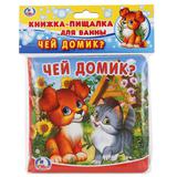 "Умка". Чей домик? Книга-пищалка для ванны. Формат: 14х14 см. Объем: 8 стр. в пак. 