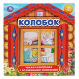 "УМКА". КОЛОБОК (КНИЖКА-ПАНОРАМКА С ПЛАСТ. ОКНОМ, С ПОДВИЖ. ЭЛЕМ.). А5 200Х200 ММ. 8 СТР. 