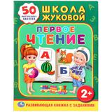 "УМКА". ШКОЛА ЖУКОВОЙ. ПЕРВОЕ ЧТЕНИЕ. (ОБУЧАЮЩАЯ КНИЖКА С НАКЛЕЙКАМИ). 215Х285 ММ. 