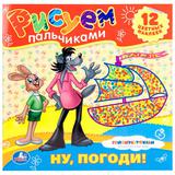 "УМКА". РАСКРАСКИ. РИСУЕМ ПАЛЬЧИКАМИ. СОЮЗМУЛЬТФИЛЬМ. НУ ПОГОДИ! ФОРМАТ: 245Х245ММ.