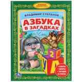 "УМКА". В. СТЕПАНОВ. АЗБУКА В ЗАГАДКАХ. (БИБЛИОТЕКА ДЕТСКОГО САДА). ФОРМАТ: 165Х215 ММ 