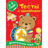 Книжка Тесты с наклейками 2-3 года