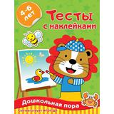 Книжка Тесты с наклейками 4-6 лет