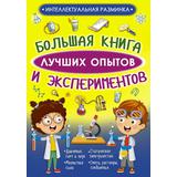 Книжка Большая книга лучших опытов и экспериментов