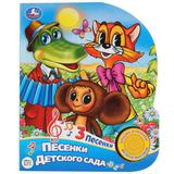 "Умка". Союзмультфильм. Песенки для детского сада (1 кн. 3 песенки). 152х185мм, 8 стр. 