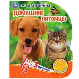 "Умка". Домашние питомцы. М.Дружинина (1 кн. 3 песенки). Формат: 152х185 мм, 8 карт. стр.
