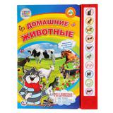 "Умка". Союзмультфильм. В.Степанов. Домашние животные (10 звуковых кнопок). 233х302мм 