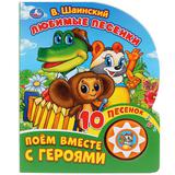 "Умка". Любимые песенки. В. Шаинский.Союзмультфильм. (1 кнопка 10 пеcенок). 160х200мм 
