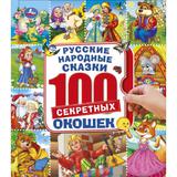 "УМКА". РУССКИЕ НАРОДНЫЕ СКАЗКИ. ЭНЦИКЛОПЕДИЯ 100 ОКОШЕК. ФОРМАТ: 195Х215 ММ. 14 СТР. 