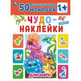 "УМКА". ДИНОЗАВРЫ. ЧУДО-НАКЛЕЙКИ, 50 НАКЛЕЕК. 210Х285 ММ. 8 СТР. БУМАГА МЕЛОВАННАЯ 