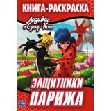 "УМКА". ЗАЩИТНИКИ ПАРИЖА.ЛЕДИ БАГ И СУПЕР-КОТ.ПЕРВАЯ РАСКРАСКА С ФОЛЬГОЙ. 214Х290ММ 16СТР в кор50шт