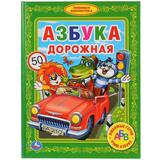 "УМКА". АЗБУКА ДОРОЖНАЯ. (БИБЛИОТЕКА ДЕТСКОГО САДА). ФОРМАТ: 165Х215 ММ ОБЪЕМ: 48 СТР. 