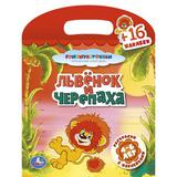 "УМКА". РАСКРАСКИ С НАКЛЕЙКАМИ. ЛЬВЕНОК И ЧЕРЕПАХА. ФОРМАТ: 162Х210ММ. ОБЪЕМ: 16 СТР. 
