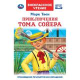 "УМКА". ПРИКЛЮЧЕНИЯ ТОМА СОЙЕРА. МАРК ТВЕН. ВНЕКЛАССНОЕ ЧТЕНИЕ. 125Х195ММ. 288СТР.+16СТР. 