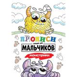 Прописи Проф-Пресс только для мальчиков. Монстрики