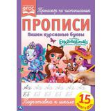 ПИШЕМ КУРСИВНЫЕ БУКВЫ. ЭНЧАНТИМАЛС.. ПРОПИСИ. 195Х275 ММ. 16 СТР. УМКА 