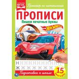 ПИШЕМ ПЕЧАТНЫЕ БУКВЫ. ХОТ ВИЛС. ПРОПИСИ. 195Х275 ММ. 16 СТР. УМКА 