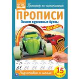 ПИШЕМ КУРСИВНЫЕ БУКВЫ. ХОТ ВИЛС. ПРОПИСИ. 195Х275 ММ. 16 СТР. УМКА 