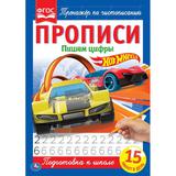 ПИШЕМ ЦИФРЫ. ХОТ ВИЛС. ПРОПИСИ. 195Х275 ММ. 16 СТР. УМКА 