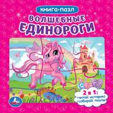 "УМКА". ВОЛШЕБНЫЕ ЕДИНОРОГИ. КНИГА С 6 ПАЗЛАМИ НА СТР. 160Х160 ММ. 12 КАРТОННЫХ СТРАНИЦ