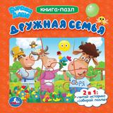 "УМКА". ДРУЖНАЯ СЕМЬЯ. БУРЕНКА МАША. КНИГА С 6 ПАЗЛАМИ НА СТР. 160Х160ММ. 12 КАРТ. СТР. 