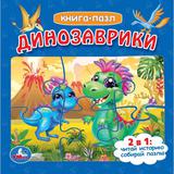 "УМКА". ДИНОЗАВРИКИ. (КНИГА С 6 ПАЗЛАМИ НА СТР.) ФОРМАТ: 160Х160 ММ. 12 КАРТ. СТР.