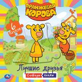 "УМКА". ОРАНЖЕВАЯ КОРОВА. КНИГА С 6 ПАЗЛАМИ В ВИДЕ ЦЕПОЧКИ НА СТР. 160Х160 ММ. 12 СТР.