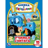 "УМКА". УЧИМСЯ СЧИТАТЬ. СИНИЙ ТРАКТОР (КНИЖКА С ОКОШКАМИ А5 ФОРМАТ). 170Х220ММ. 10 СТР. 