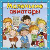 Книга Омега Маленькие авиаторы Первая книга знаний