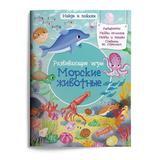 Книга Омега Найди и покажи Развивающие игры Морские животные