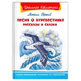 Книга Омега Школьная библиотека Горький М. Песня о Буревестнике Рассказы и сказки