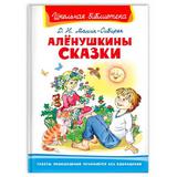 Книга Омега Школьная библиотека Мамин-Сибиряк Д.Н. Алёнушкины сказки