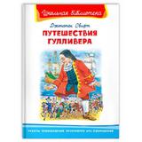 Книга Омега Школьная библиотека Свифт Дж. Путешествие Гулливера