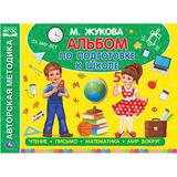 "УМКА". АЛЬБОМ ПО ПОДГОТОВКЕ К ШКОЛЕ. М.А. ЖУКОВА. 280Х205 ММ. 64 СТР. 