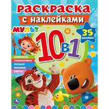 "УМКА". МУЛЬТ. РАСКРАСКА С НАКЛЕЙКАМИ 10 В 1. 35 НАКЛЕЕК. 215Х285ММ,16 СТР. БУМАГА ОФСЕТ
