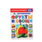 "УМКА". ФРУКТЫ И ОВОЩИ. ДРУЖИНИНА ( ФОРМАТ: 160Х220 ММ. ОБЪЕМ: 8 КАРТОННЫХ СТРАНИЦ 