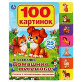 "Умка". В.Степанов. Домашние животные. Карт. книга с закладками. 200х250мм, 14 стр. 