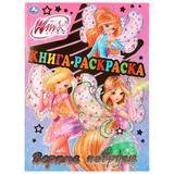 "УМКА". КНИГА-РАСКРАСКА. ВИНКС. ВЕРНЫЕ ПОДРУГИ (ПЕРВАЯ РАСКРАСКА С ФОЛЬГОЙ) 214Х290ММ